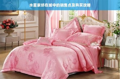 水星家紡在城中的銷(xiāo)售點(diǎn)及購(gòu)買(mǎi)攻略